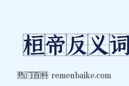 漢桓帝反义词是什么意思的图片